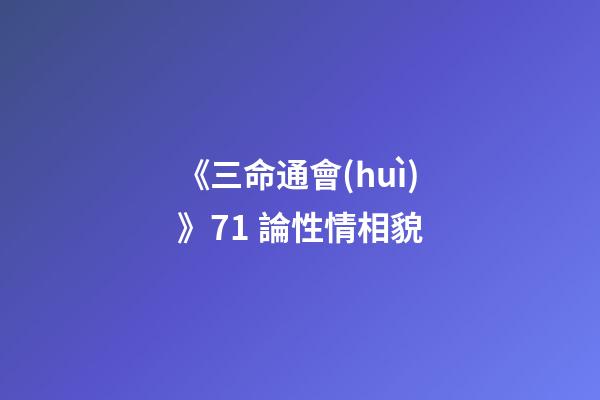 《三命通會(huì)》7.1 論性情相貌